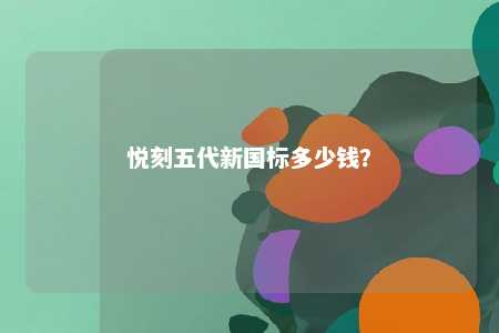 悦刻五代新国标多少钱
？ 