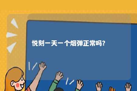 悦刻一天一个烟弹正常吗？ 